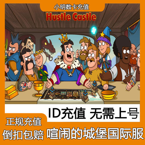 Hustle Castle 喧闹的城堡国际服 代充钻石 礼包通行证充值 储值
