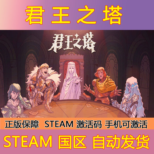 Steam正版君王之塔/Sovereign Tower国区激活码CDKey手机可激活