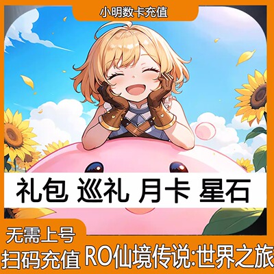 RO仙境传说:世界之旅 充值星石月卡礼包 港澳台国际服 氧金储值