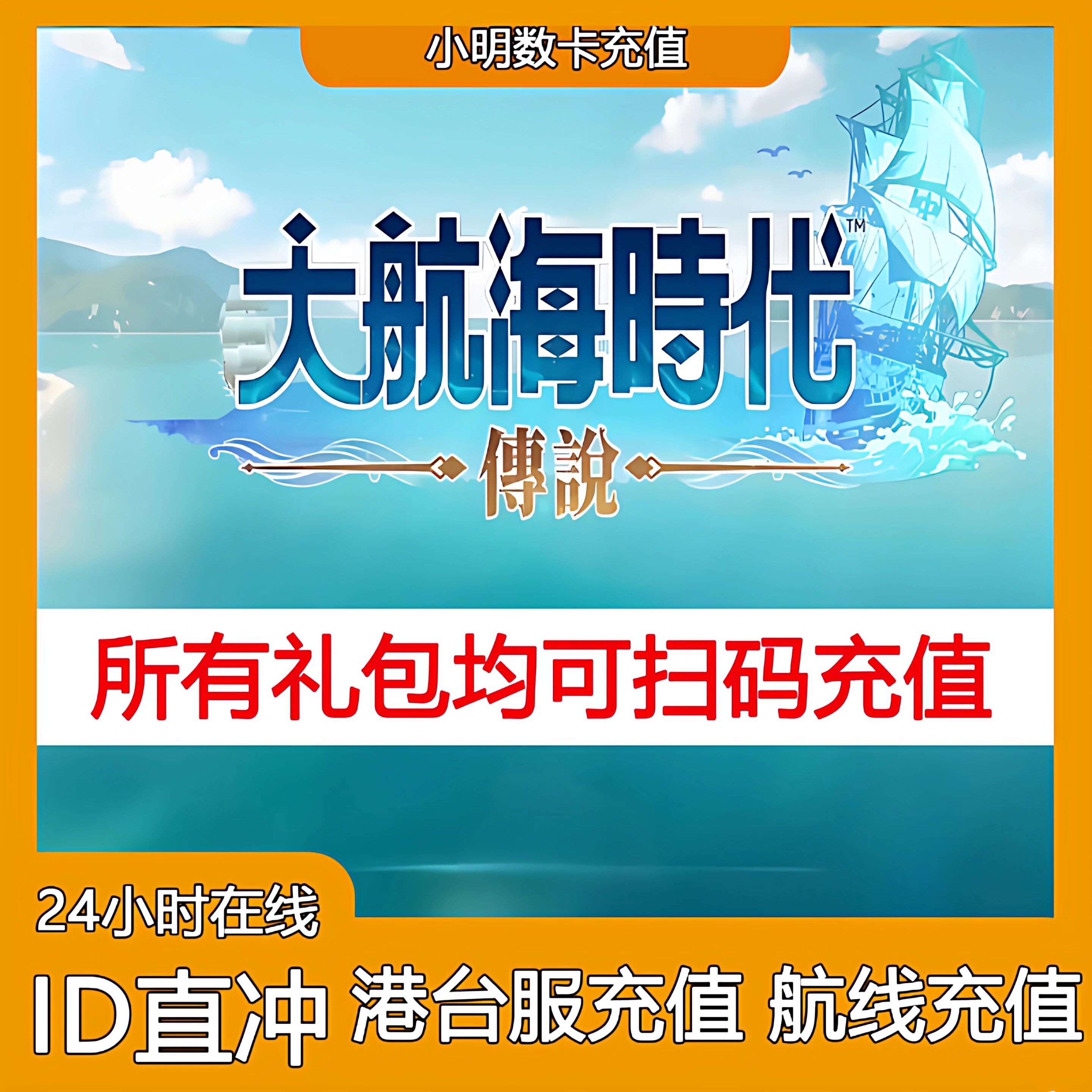 台服大航海时代传说免账号代充