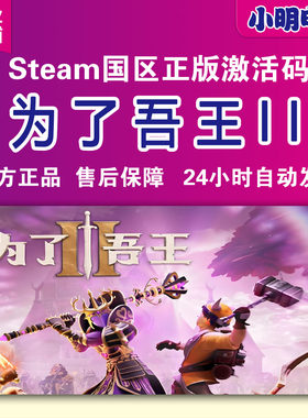 Steam正版 为了吾王2 For The King II为了国王2 国区激活码 现货