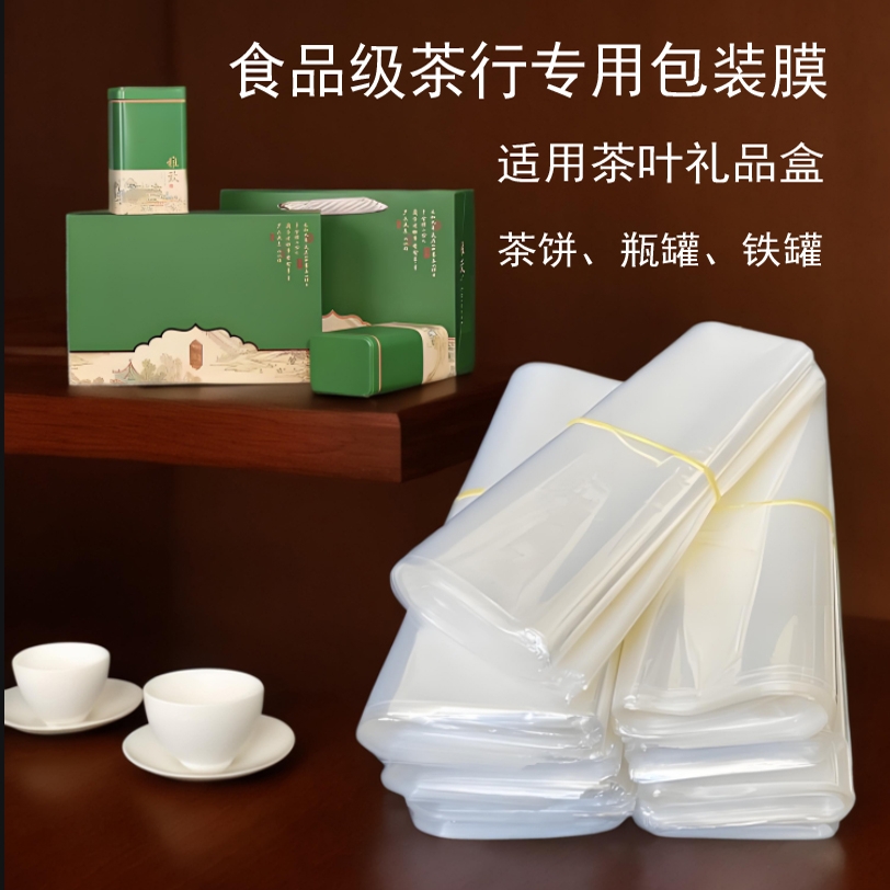 热缩膜高档茶叶包装盒礼盒收缩膜龙井绿茶春茶礼品包装膜食品级膜