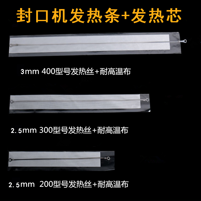 封口机发热丝条200MM 300MM 400MM发热芯发热布2MM 3MM加热条布