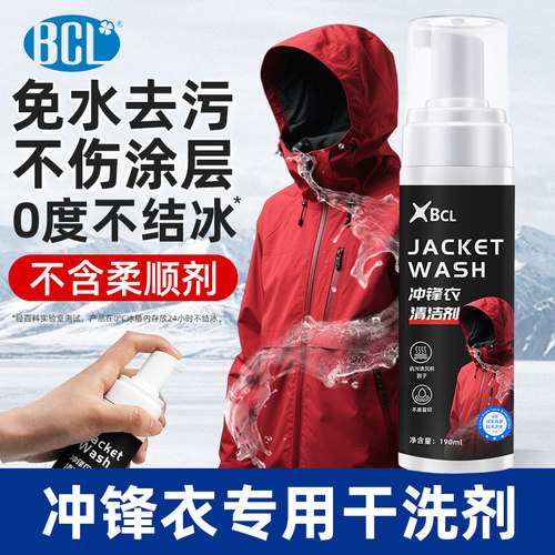 0度不结冰冲锋衣清洗剂