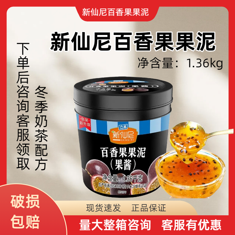 新仙尼百香果果泥 1.36kg肉粒桶装 百香果酱 果汁沙冰奶茶店专用,粮油调味/速食/干货/烘焙,果酱/鲜花酱/甜味酱,淘宝优惠券,粉丝福利购,淘宝优惠卷