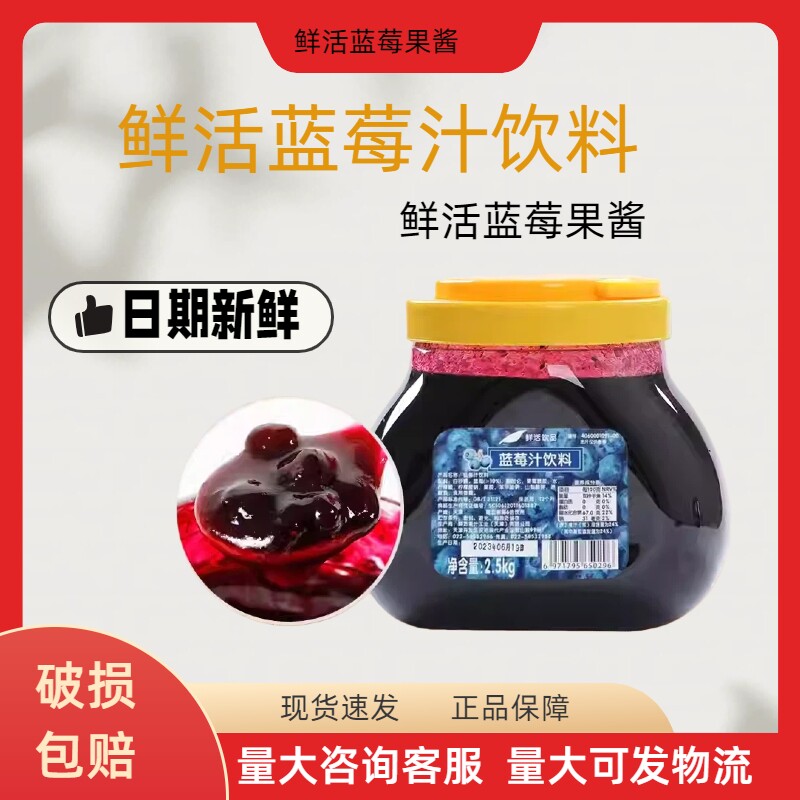 鲜活蓝莓果粒果肉饮料2.5kg 鲜活蓝莓果酱刨冰果酱奶茶店专用原料