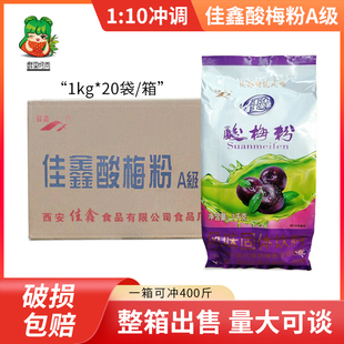 20袋 佳鑫酸梅粉1kgA级浓缩酸梅汤 酸梅汤原料整件销售1kg