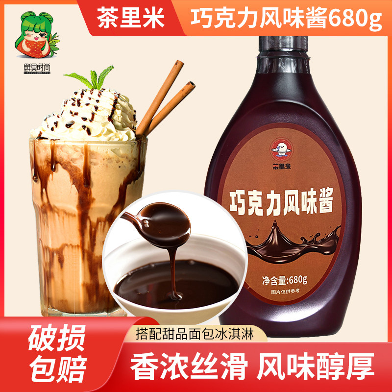 茶里米巧克力酱安然盾皇巧克力蛋糕夹心酱拉花咖啡用风味糖浆,咖啡/麦片/冲饮,糖浆,淘宝优惠券,粉丝福利购,淘宝优惠卷