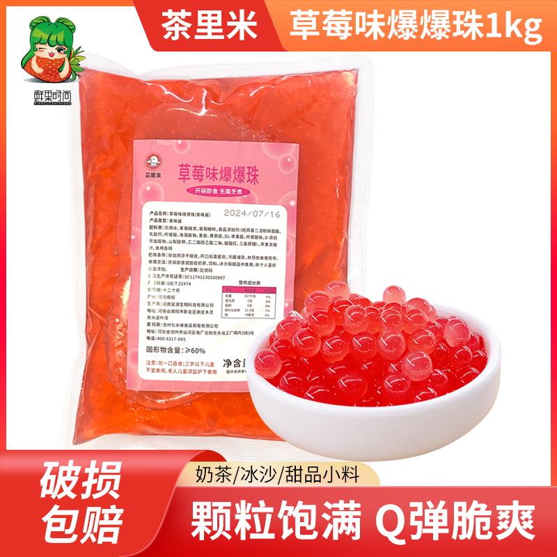 茶里米草莓味爆爆珠1kg 爆浆奶茶小料马蹄优格芒果味爆爆珠脆啵啵