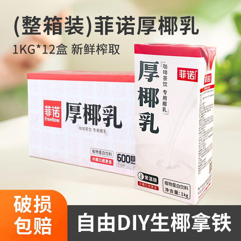 菲诺厚椰乳1kg*12盒 椰浆生椰拿铁椰汁椰奶咖啡专用生椰乳盒整箱