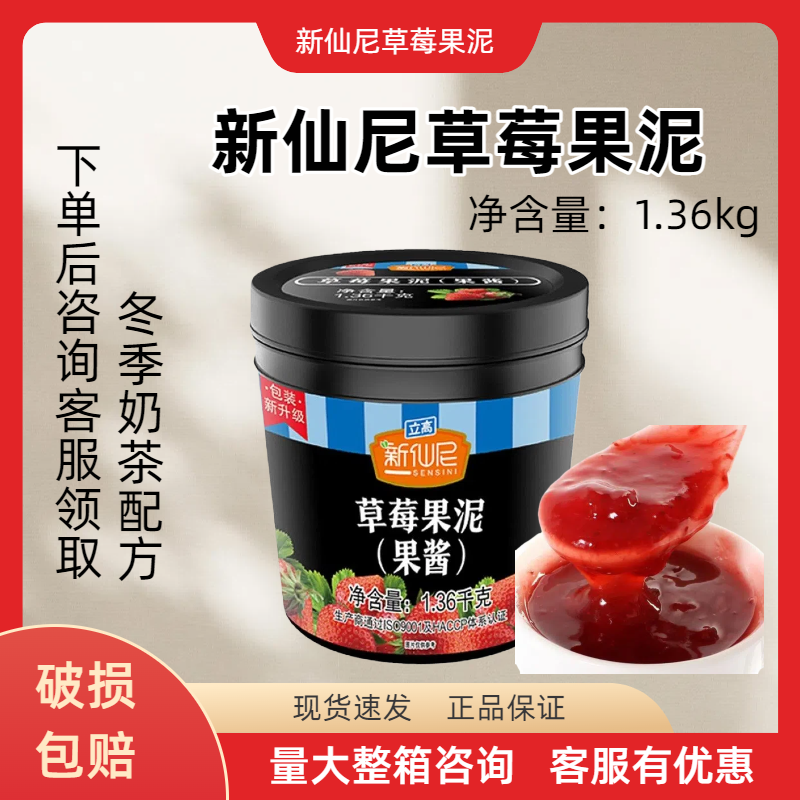 新仙尼草莓果泥果酱原料桶装 果味果肉蛋糕面包酱奶茶店专用