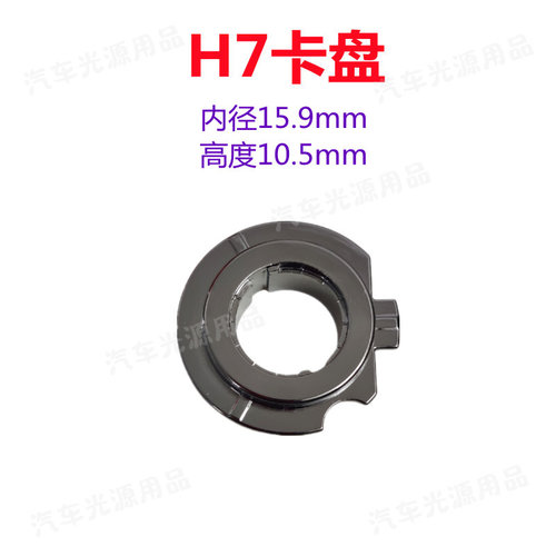H7卡盘车灯卡扣带刻度