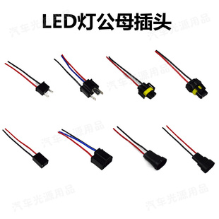 汽车改灯转接线H4H7H11/9005/6/12改LED疝气灯插头对插座子