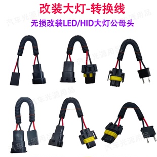 9005转H7 汽车LED大灯转换线HID疝气灯免破线转换插头H7转H11 H11