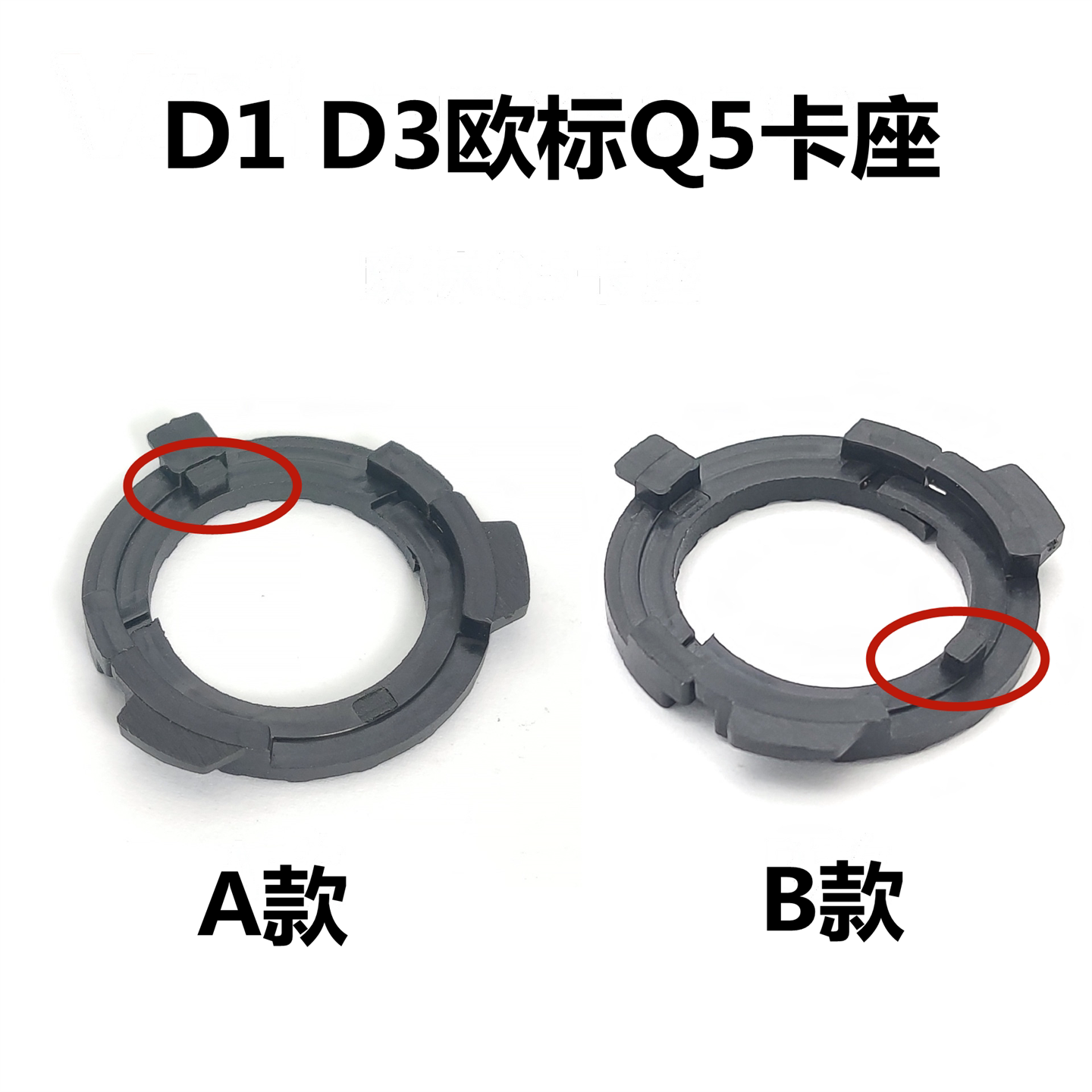 疝气灯D1D3欧标Q5卡座卡环