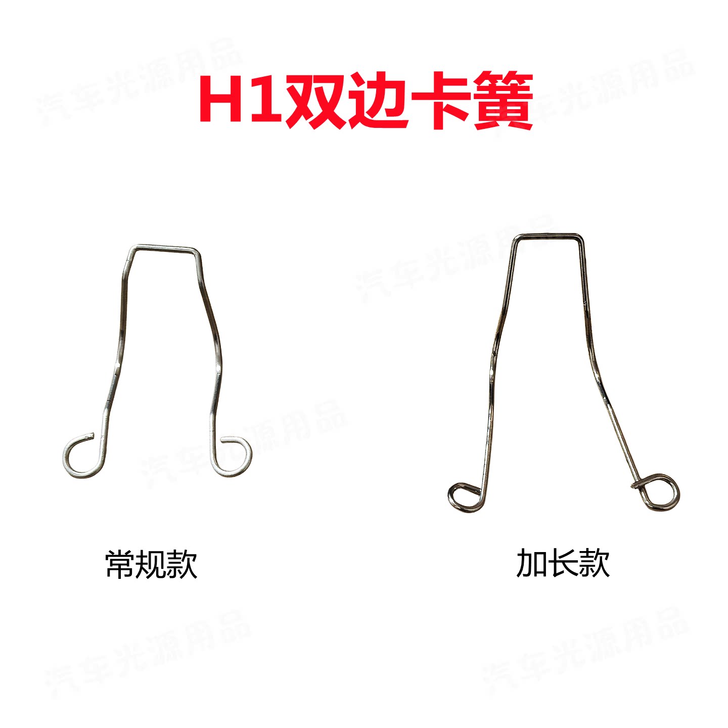 汽车H1远光灯卡簧h1LED灯大灯附件
