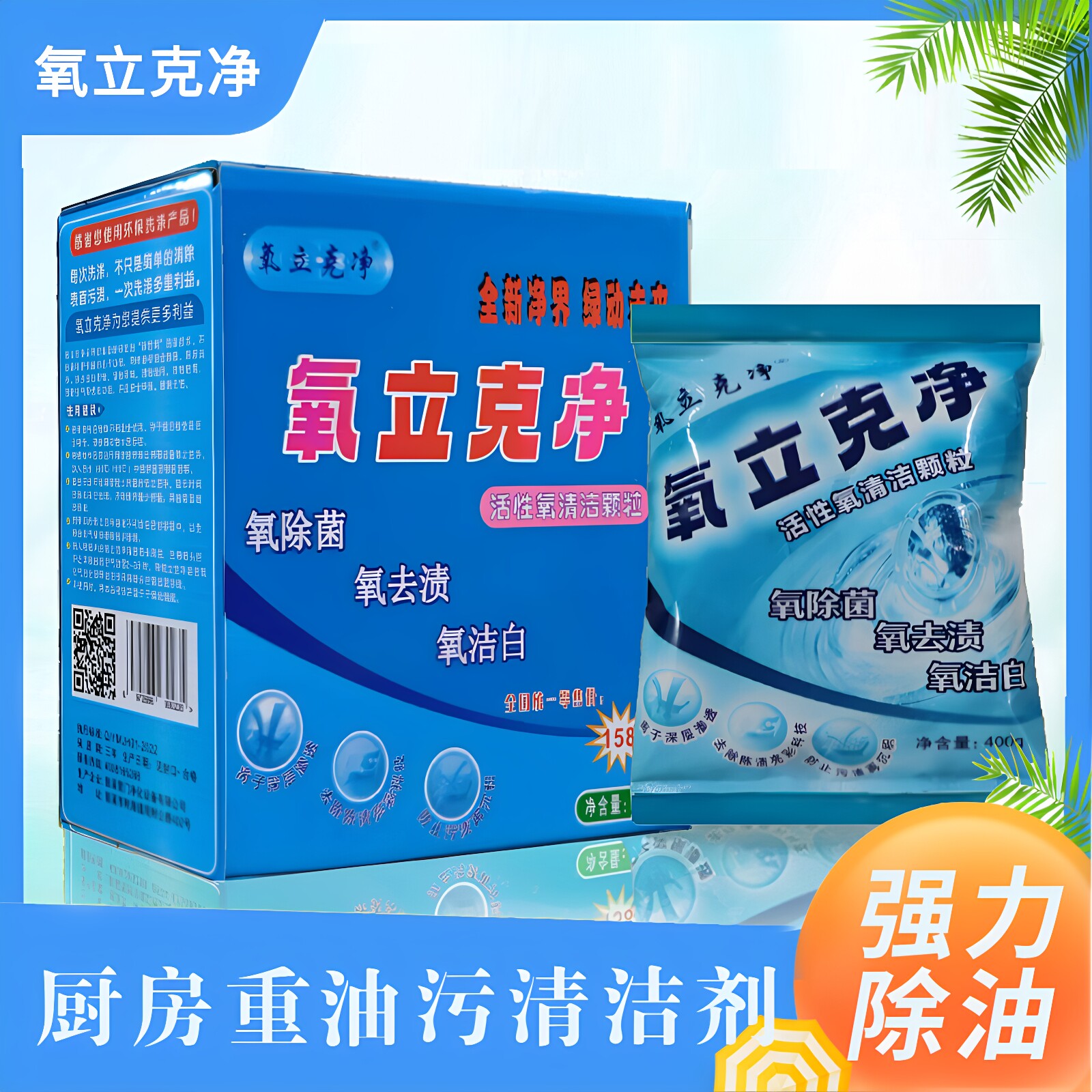 氧立克净多用途活氧清洁剂厨房油烟机灶台除油污渍垢洗涤剂