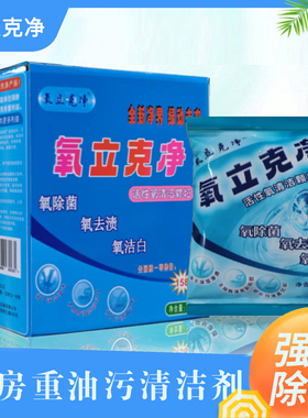 氧立克净多用途活氧清洁剂厨房油烟机灶台强力除重油污渍垢洗涤剂