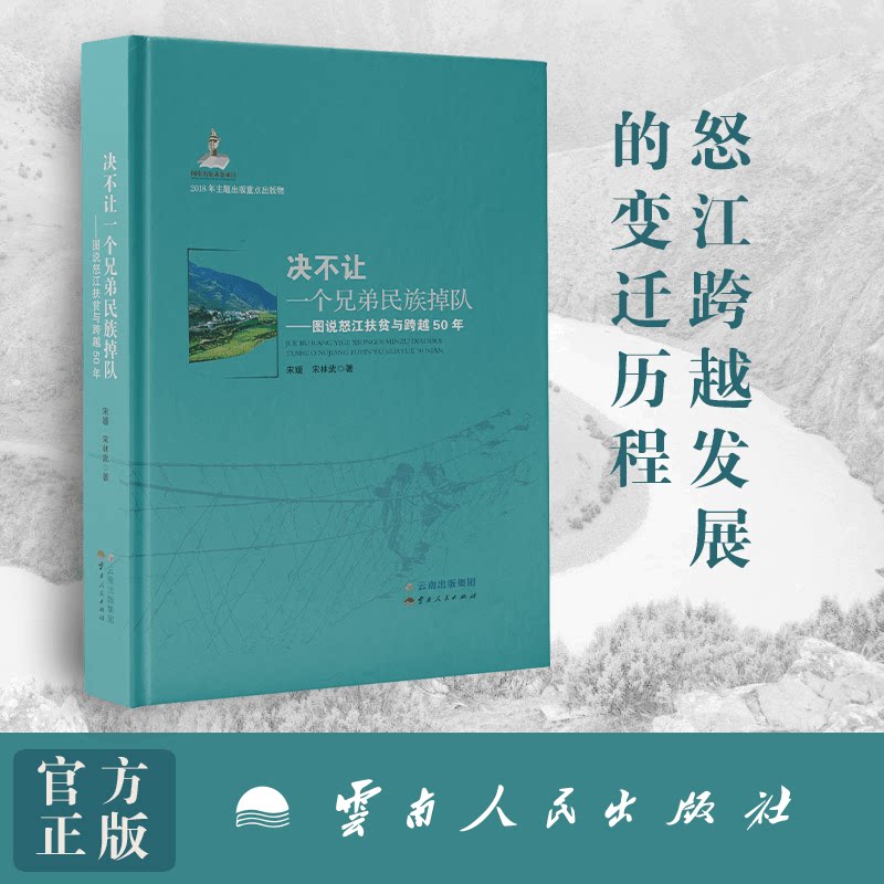 【出版社官方店】正版  决不让一个兄弟民族掉队【精装】 图说怒江扶贫与跨越50年 精装 新书推荐