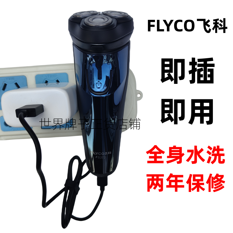 飞科即插即用剃须刀交流电充插两用纯插电式220V电源式老式刮胡刀