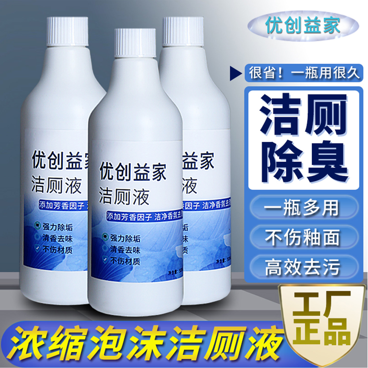 优创益家洁厕灵强力除垢除臭清香型马桶清洁剂去异味泡沫洗清洗剂