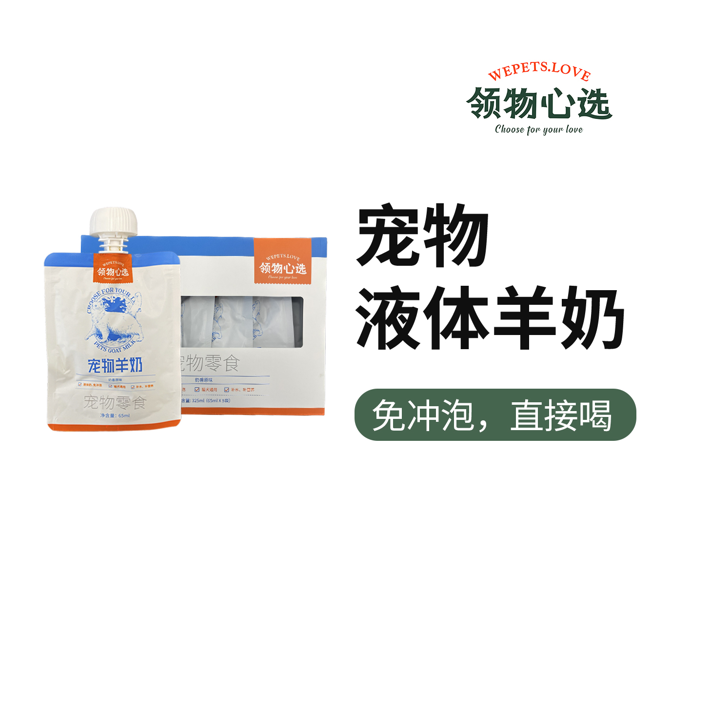 领物心选®宠物液态羊奶0乳糖猫猫狗通用补水补营养袋装65ml/袋