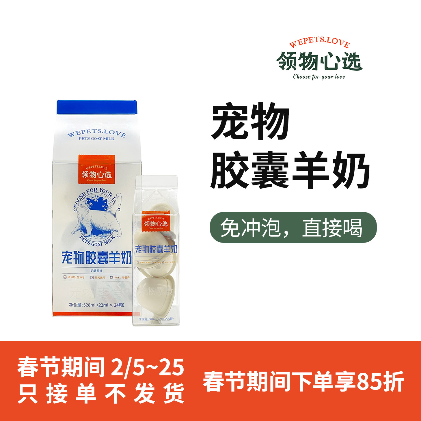 领物心选®宠物胶囊液体羊奶|猫猫狗狗通用|0胶0乳糖|3种口味可选