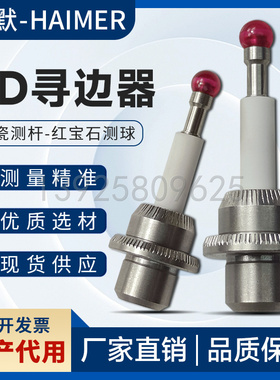 海默Haimer代用寻边器测头测针探针德国原厂陶瓷测杆Taster3D