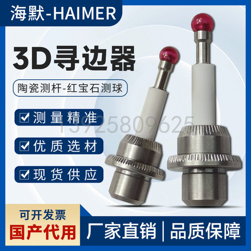海默3D测针寻边器探头红宝石高精