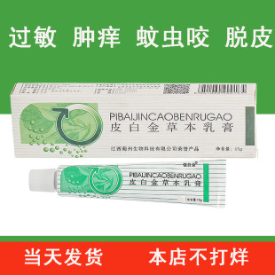 正品 铍皮白金草本过敏腿痒脚痒大腿内侧出汗痒耳朵蚊虫叮咬止痒膏
