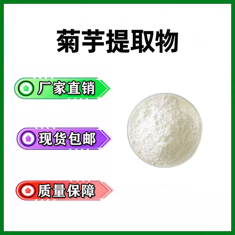 天然菊粉菊芋洋姜提取物膳食纤维益生元菌1KG菊苣粉益生菌 菊芋粉