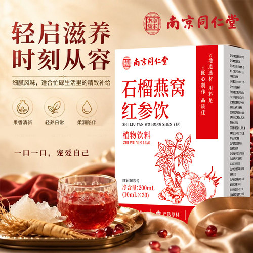 石榴燕窝红参饮滋补祛黄 熬夜加班女性内调养生饮品