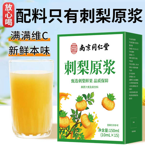 有机无糖刺梨原浆