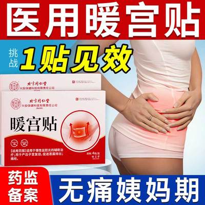 正品医用暖宫贴远红外痛经宫寒月经不调腹部受寒调经贴大姨妈神器