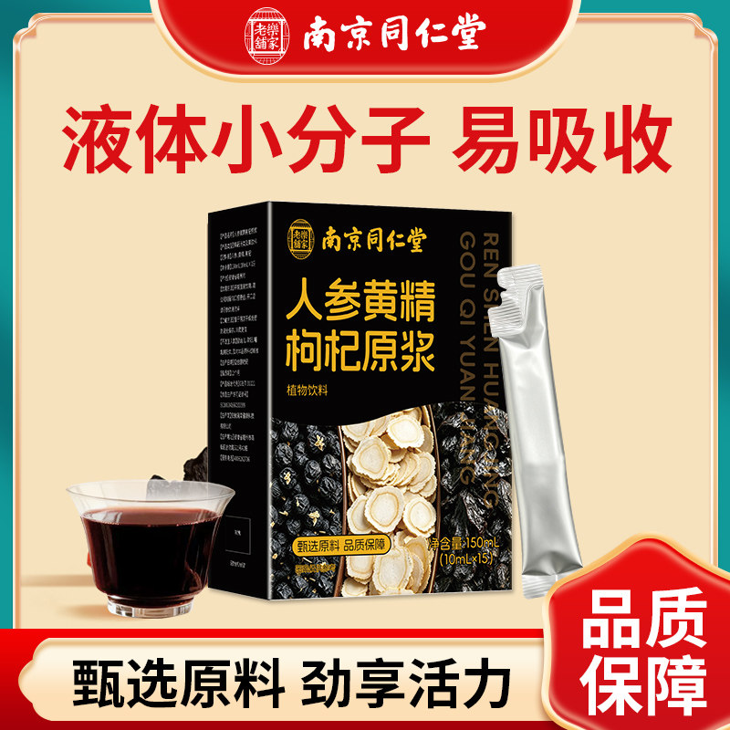 人参黄精枸杞原浆补精强肾 男士熬夜滋补调理饮品