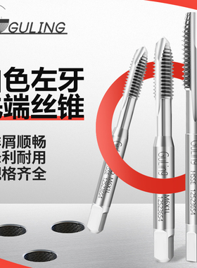 进口GULING白色左牙反牙先端丝锥M3M4M5M6M8-M12*1.75L下排屑丝锥