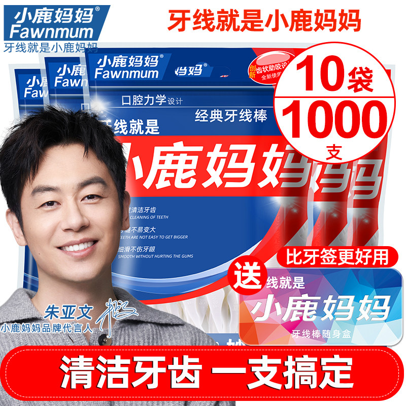 小鹿妈妈牙线一次性牙线 家庭装 超细随身独立装牙签剔牙专用神器怎么样,好用不?
