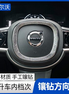 沃尔沃XC60内饰方向盘饰框镶钻件 S90XC90V90V60CC方向盘改装装饰