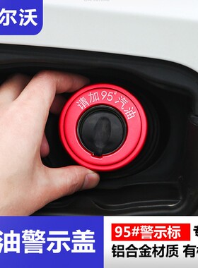 沃尔沃燃油警示盖S90 XC60 XC90 S60 V60 V90CC改装专用装饰用品