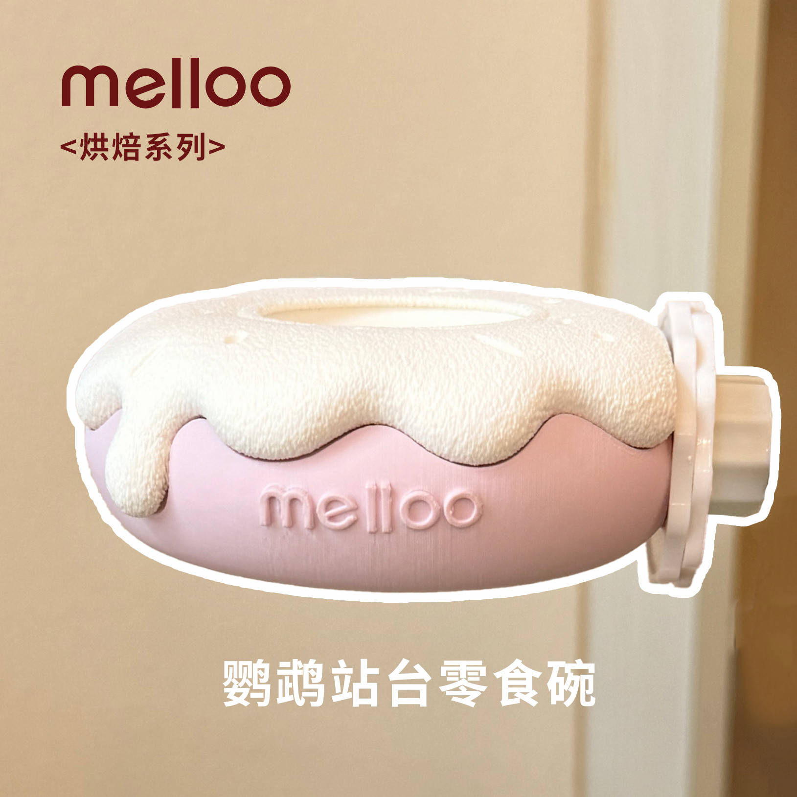 melloo韩系可爱甜甜圈鹦鹉站台磁吸零食碗食盒
