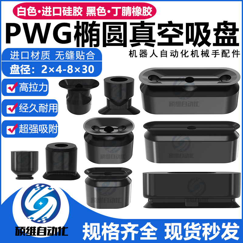 机械手长条形椭圆形真空吸盘工业PWG4X10/W6-L20/PWG8X30气动配件