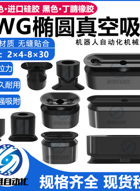 机械手长条形椭圆形真空吸盘工业PWG4X10/W6-L20/PWG8X30气动配件