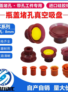 机械手堵孔真空吸盘大头DK20 25 30带孔瓶盖工件专用硅胶吸嘴工业
