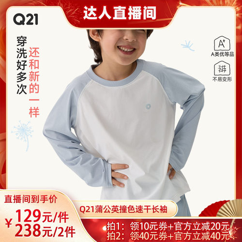 【活动专享】 Q21蒲公英排汗速干透气T恤男女童新款拼色打底上衣