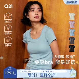 Q21大闺蜜带胸垫短袖T恤女士内搭打底春夏修身莫代尔正肩方领上衣