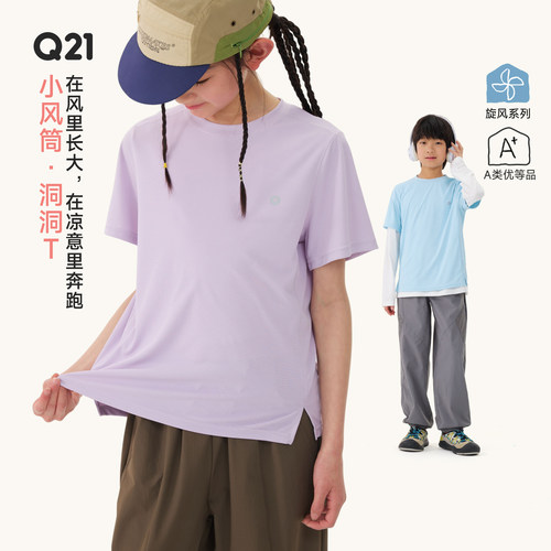 【活动专享】Q21小风筒儿童速干洞洞T轻薄透气夏纯色基础防晒短袖