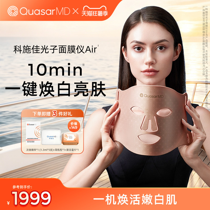 科施佳玫瑰金Air光子面膜