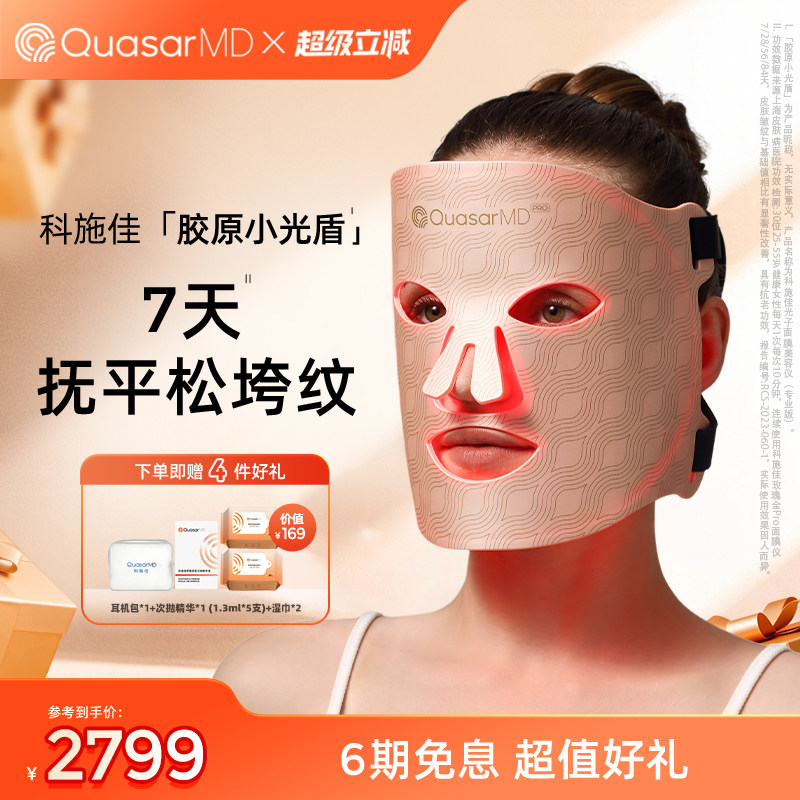 【美容仪面罩】科施佳胶原小光盾面罩淡纹提亮脸部LED光子嫩肤仪
