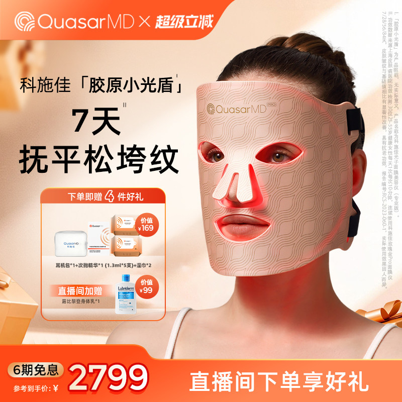 【美容仪面罩】科施佳胶原小光盾面罩淡纹提亮脸部LED光子嫩肤仪