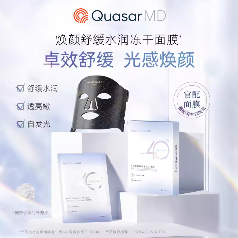 科施佳QuasarMD焕颜舒缓水润冻干面膜贴片补水保湿熊果苷改善泛红怎么样,好用不?